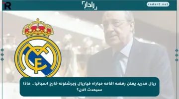 ريال مدريد يعلن رفضه إقامة مباراة فياريال وبرشلونة خارج إسبانيا.. ماذا سيحدث الآن؟
